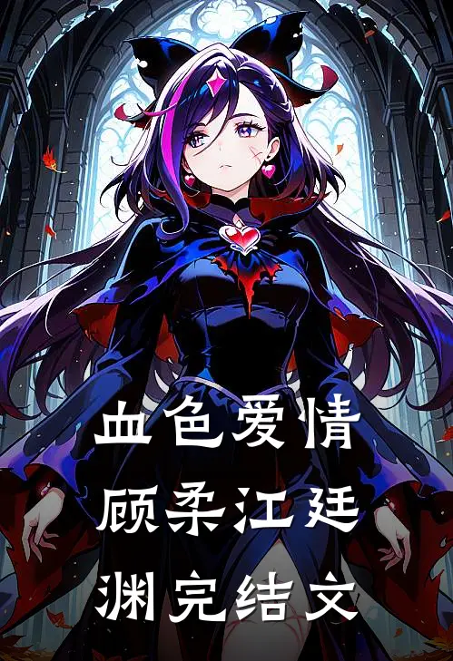 血色爱情顾柔江廷渊完结文