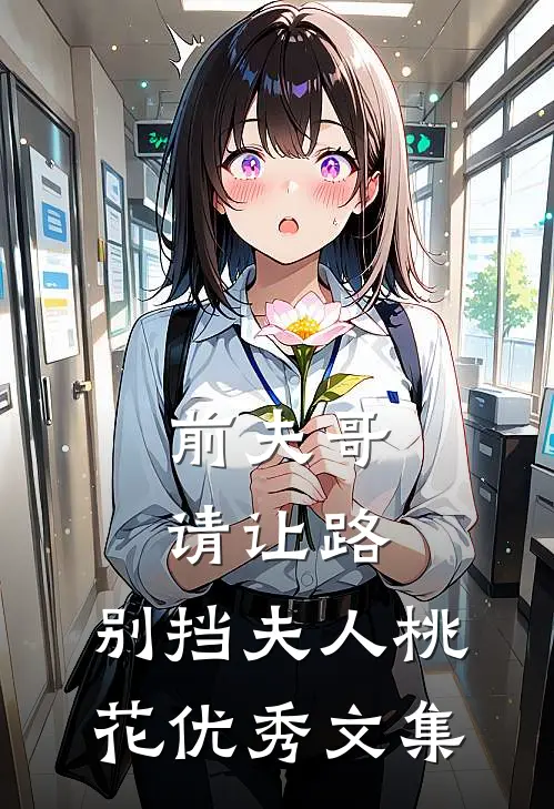 前夫哥请让路，别挡夫人桃花优秀文集