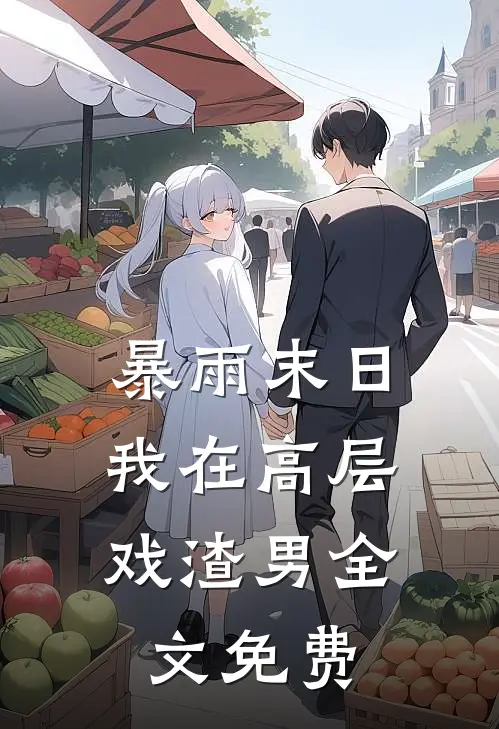 暴雨末日，我在高层戏渣男全文免费