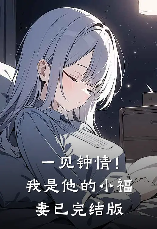 一见钟情！我是他的小福妻已完结版