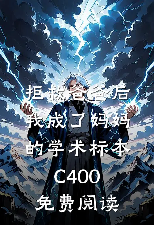 拒救爸爸后，我成了妈妈的学术标本C400免费阅读