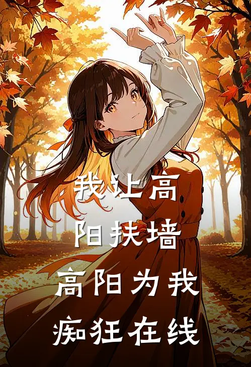 我让高阳扶墙，高阳为我痴狂在线