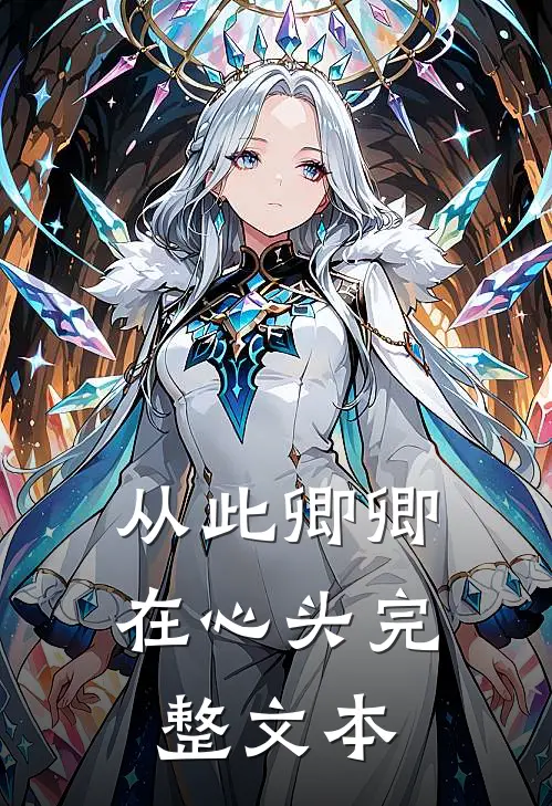从此卿卿在心头完整文本