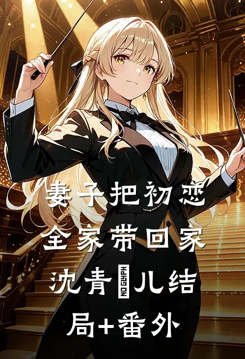 妻子把初恋全家带回家沈青玥儿结局+番外