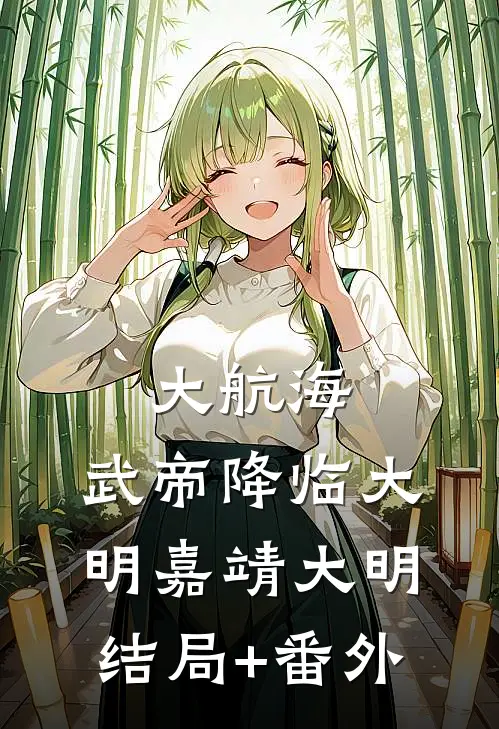 大航海：武帝降临大明嘉靖大明结局+番外