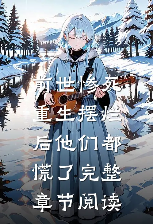 前世惨死,重生摆烂后他们都慌了完整章节阅读