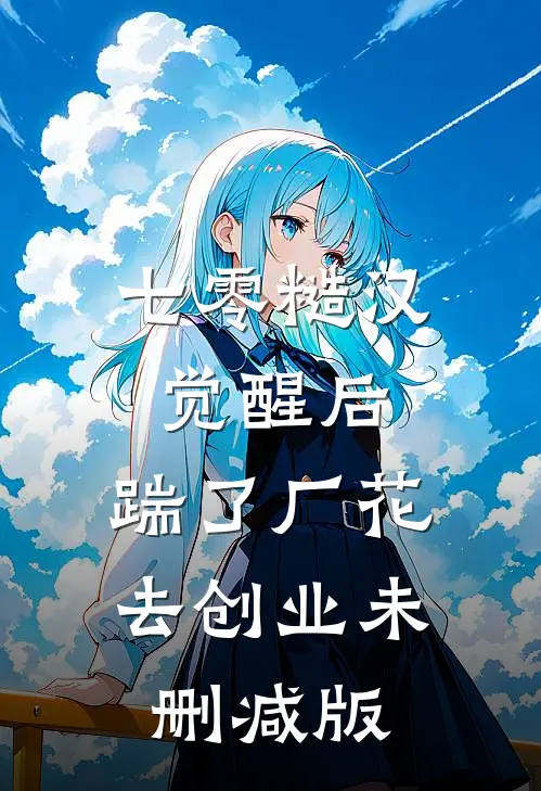 七零糙汉觉醒后，踹了厂花去创业未删减版