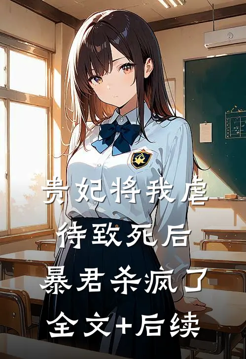贵妃将我虐待致死后，暴君杀疯了全文+后续