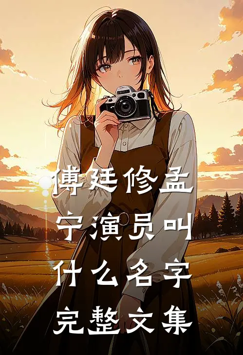 傅廷修孟宁演员叫什么名字完整文集