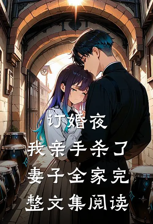 订婚夜，我亲手杀了妻子全家完整文集阅读