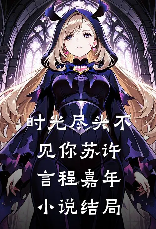 时光尽头不见你苏许言程嘉年小说结局