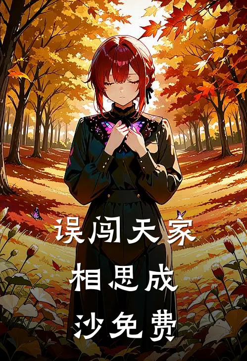 误闯天家，相思成沙免费