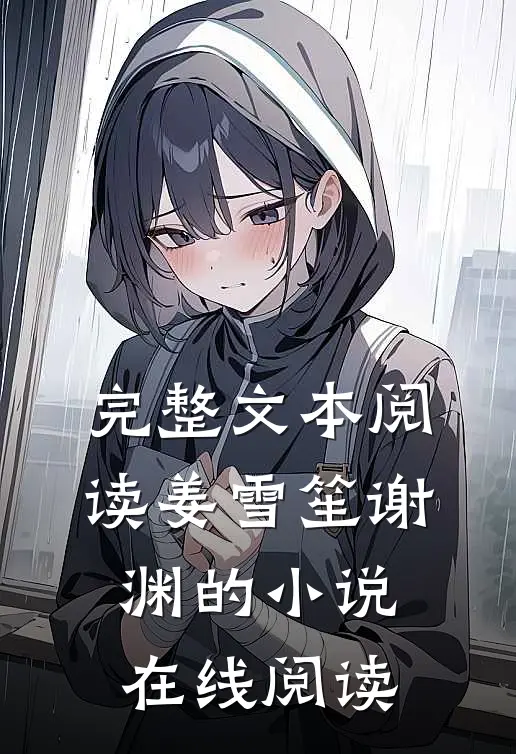 完整文本阅读姜雪笙谢渊的小说在线阅读