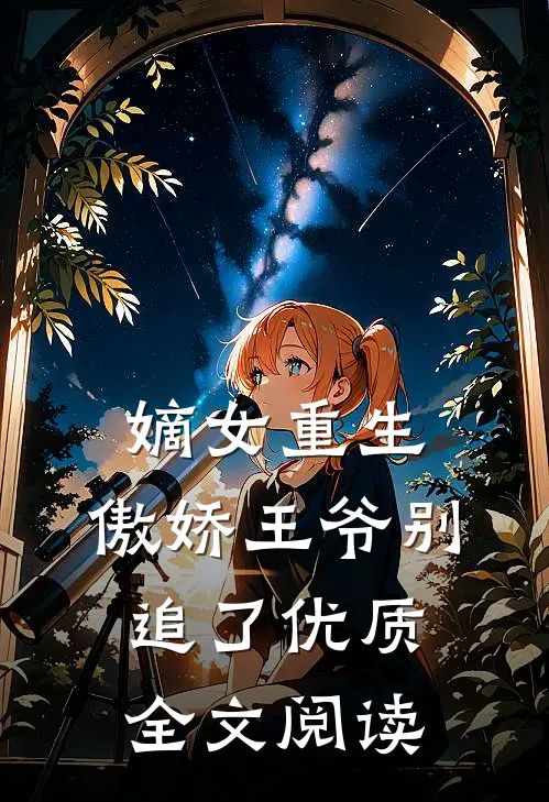 嫡女重生：傲娇王爷别追了优质全文阅读