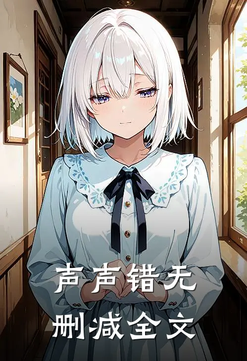 声声错无删减全文