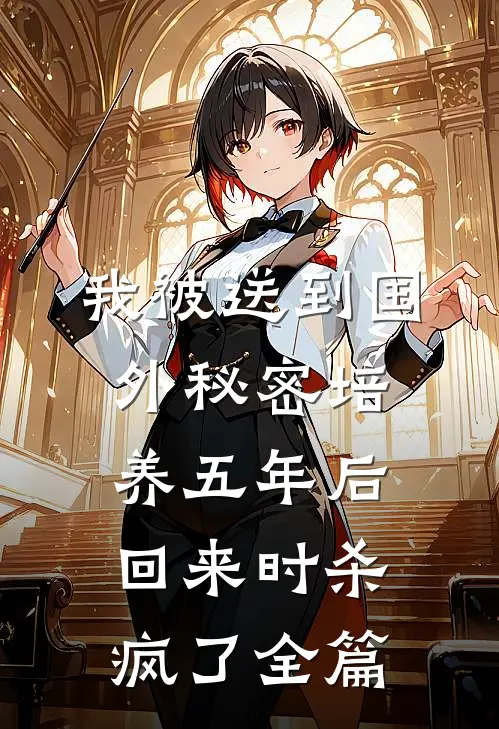 我被送到国外秘密培养五年后，回来时杀疯了全篇