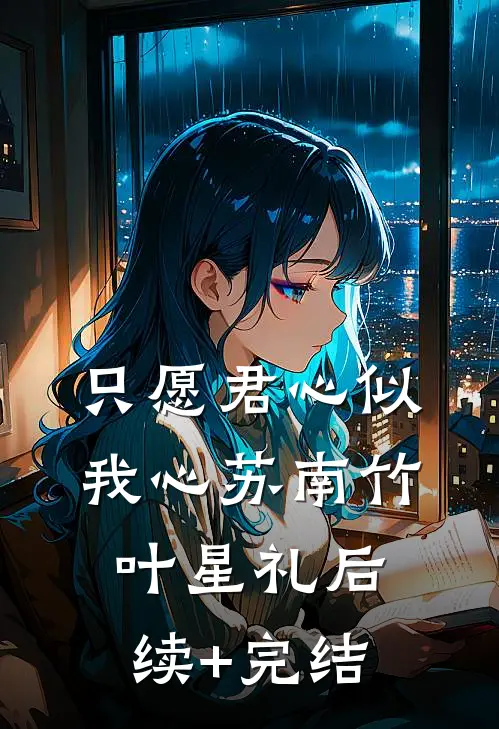 只愿君心似我心苏南竹叶星礼后续+完结