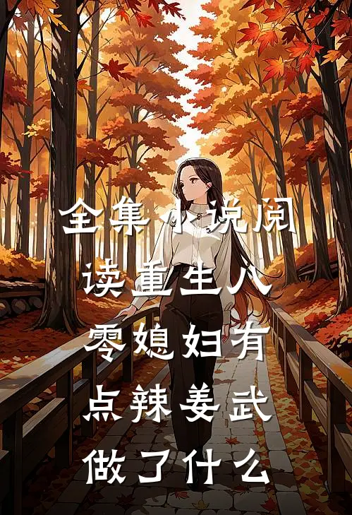 全集小说阅读重生八零媳妇有点辣姜武做了什么