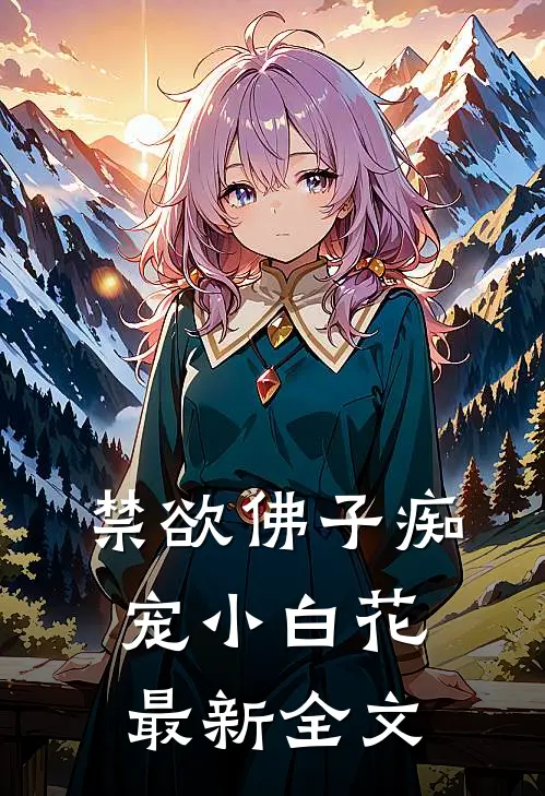 禁欲佛子痴宠小白花最新全文