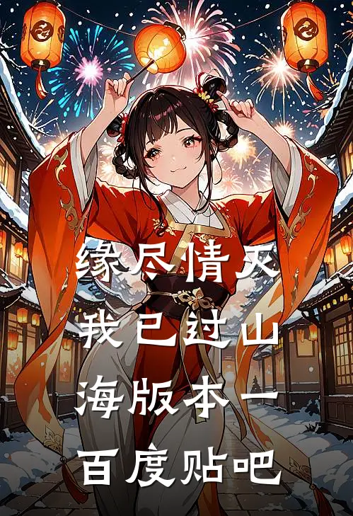 缘尽情灭，我已过山海 版本一百度贴吧