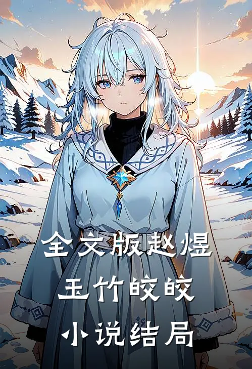 全文版赵煜玉竹皎皎小说结局