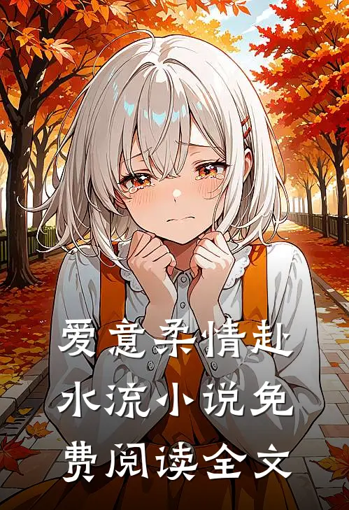 爱意柔情赴水流小说免费阅读全文