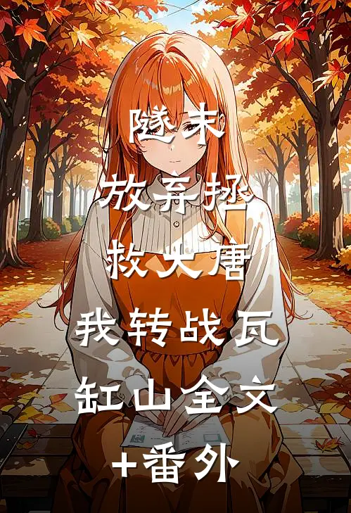隧末：放弃拯救大唐，我转战瓦缸山全文+番外