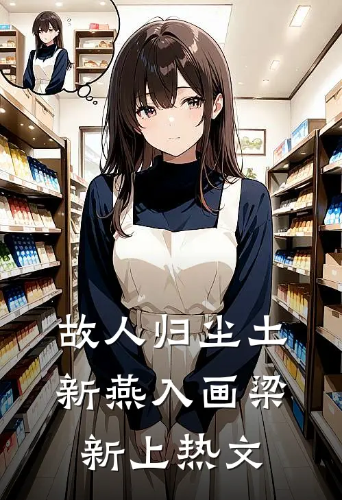 故人归尘土，新燕入画梁新上热文