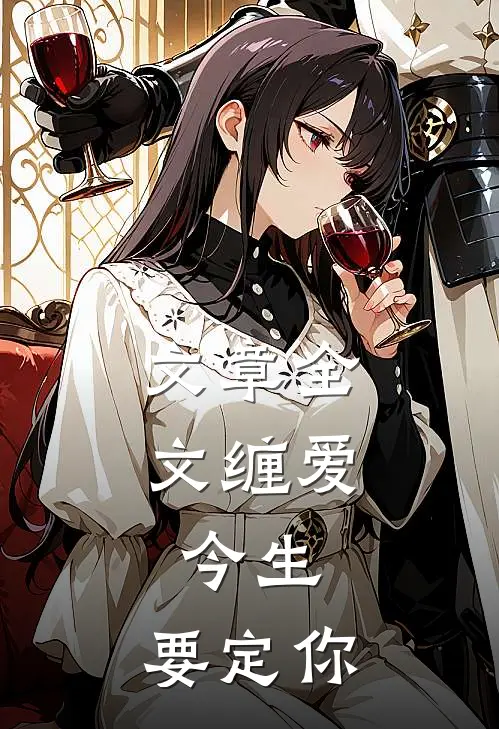 文章全文缠爱：今生，要定你