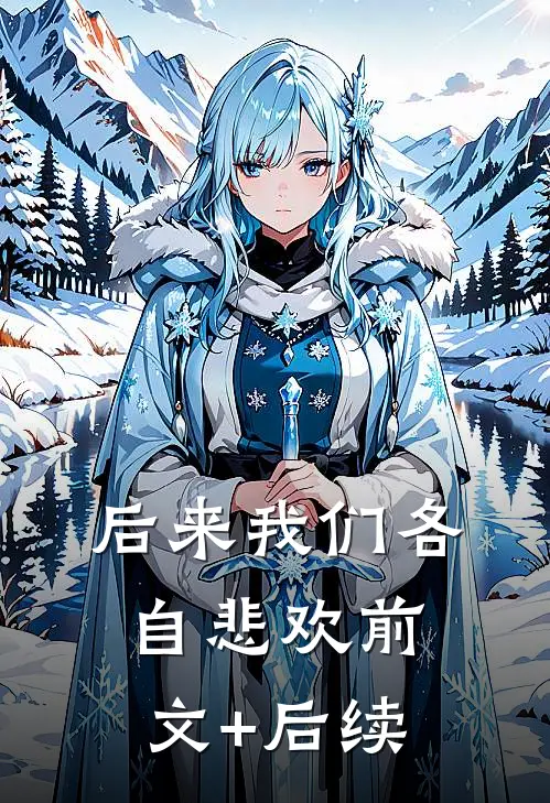 后来我们各自悲欢前文+后续