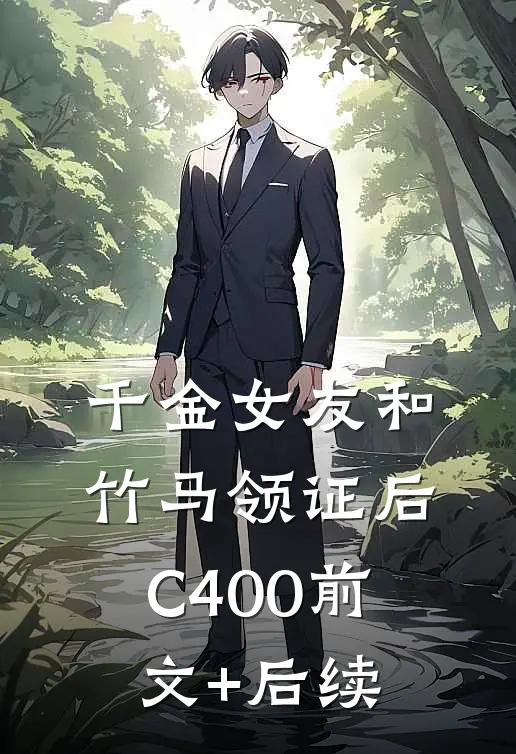 千金女友和竹马领证后C400前文+后续