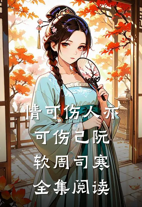 情可伤人亦可伤己阮软周司寒全集阅读