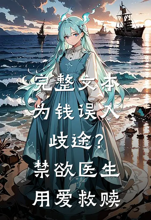 完整文本为钱误入歧途？禁欲医生用爱救赎
