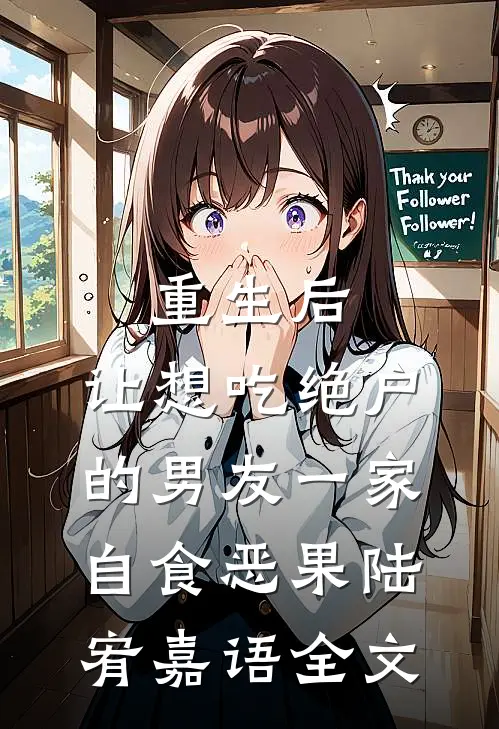 重生后，让想吃绝户的男友一家自食恶果陆宥嘉语全文