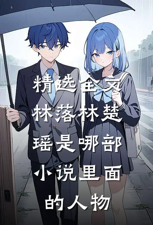 精选全文林落林楚瑶是哪部小说里面的人物