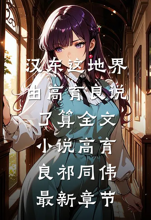 汉东这地界，由高育良说了算全文小说高育良祁同伟最新章节