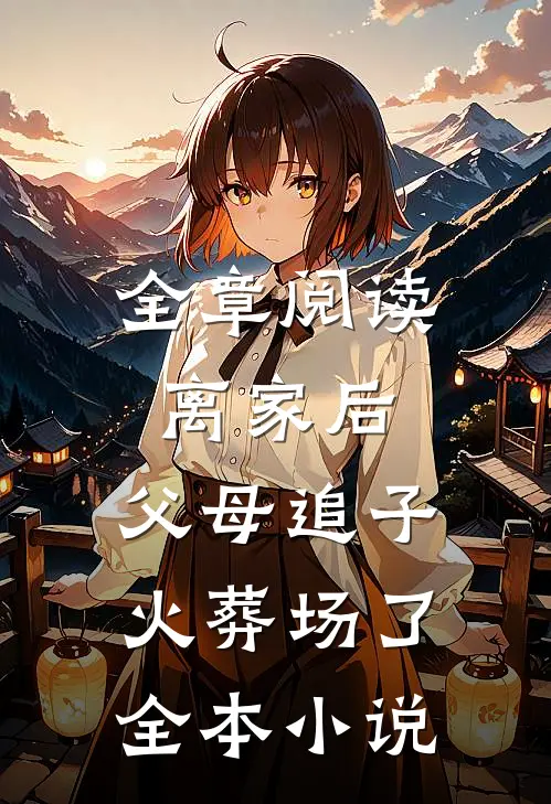 全章阅读离家后,父母追子火葬场了全本小说