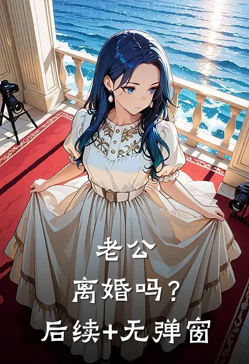 老公，离婚吗？后续+无弹窗