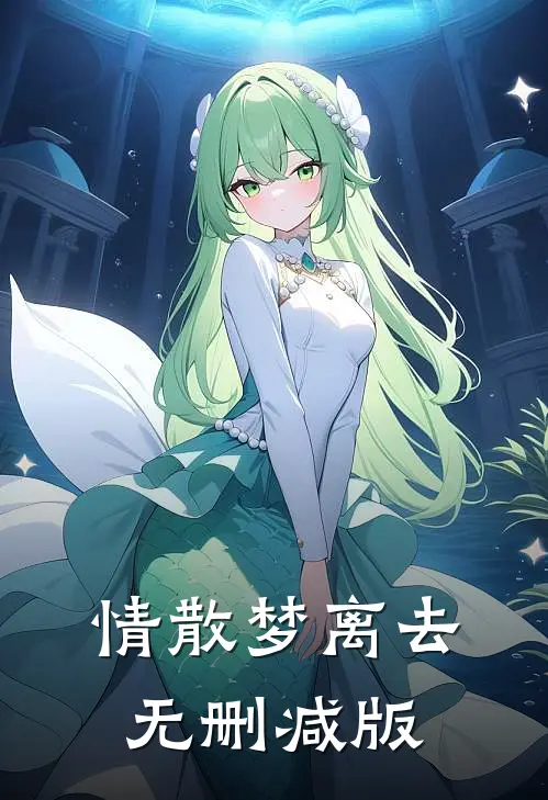 情散梦离去无删减版