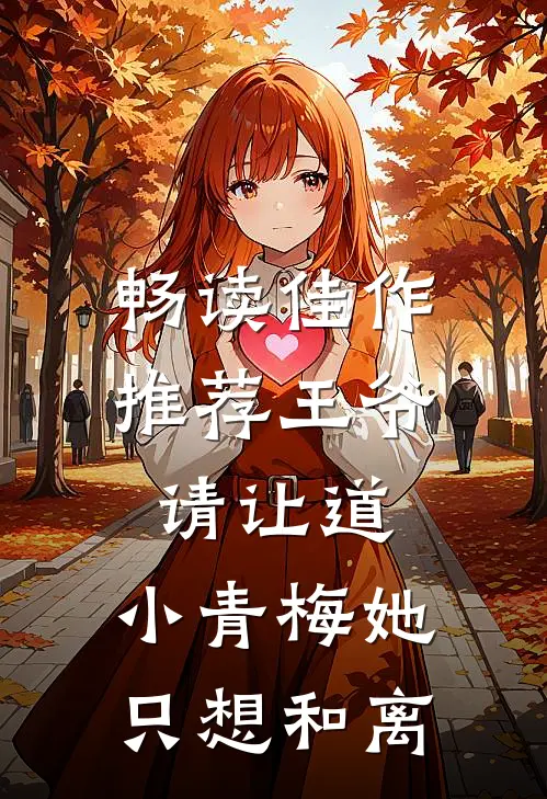 畅读佳作推荐王爷请让道，小青梅她只想和离