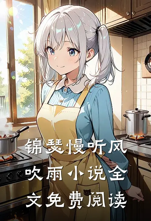 锦瑟慢听风吹雨小说全文免费阅读
