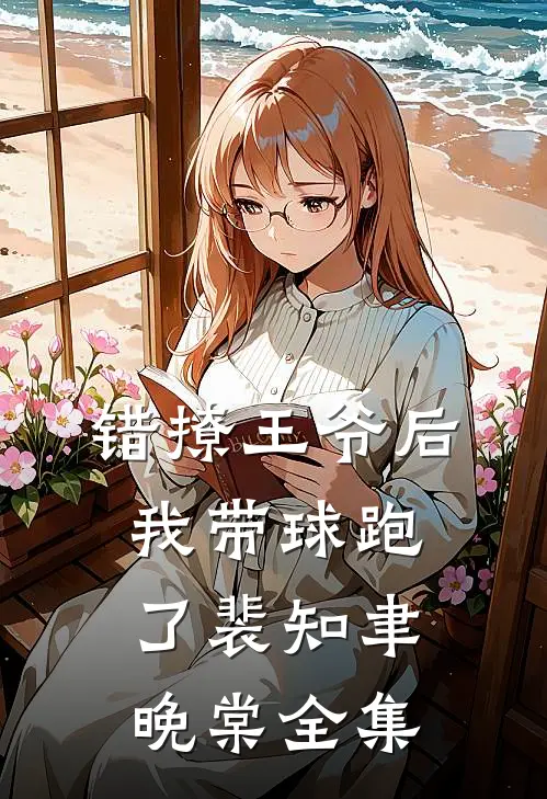 错撩王爷后，我带球跑了裴知聿晚棠全集