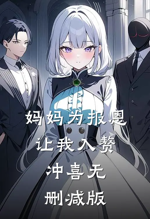 妈妈为报恩，让我入赘冲喜无删减版
