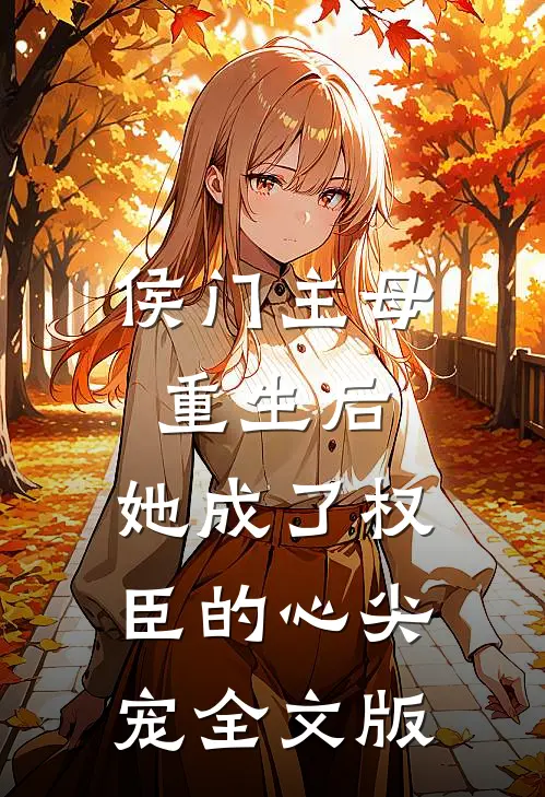 侯门主母重生后，她成了权臣的心尖宠全文版