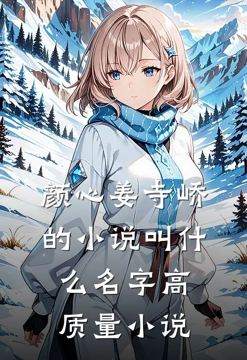 颜心姜寺峤的小说叫什么名字高质量小说