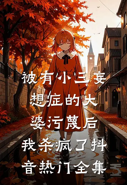 被有小三妄想症的大婆污蔑后，我杀疯了抖音热门 全集
