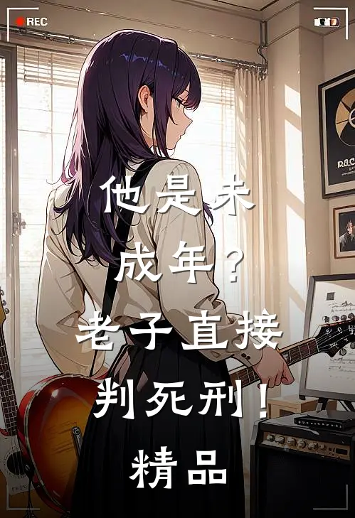 他是未成年？老子直接判死刑！精品