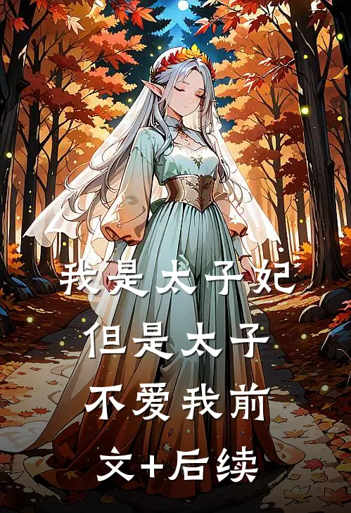 我是太子妃，但是太子不爱我前文+后续