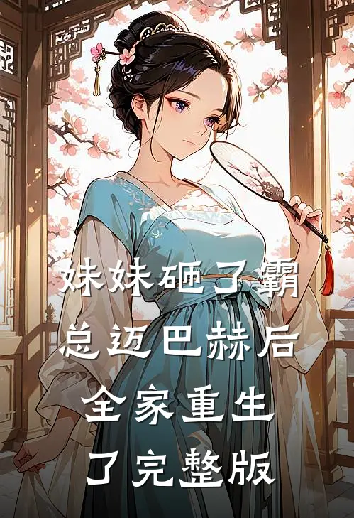 妹妹砸了霸总迈巴赫后，全家重生了完整版