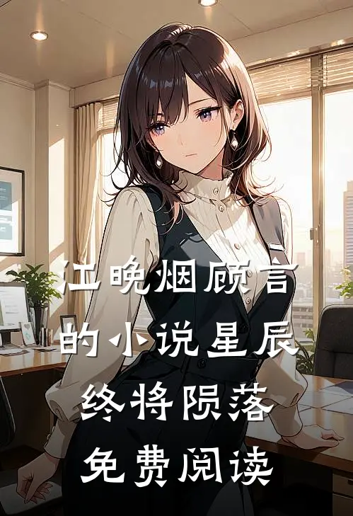 江晚烟顾言的小说星辰终将陨落免费阅读